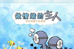 安心-教孩子学会社交和情绪管理