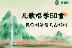 儿歌唱学60首小学必背古诗词音频资源(教你唱学最美古诗词)