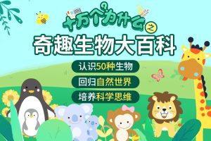 小灯塔学堂-十万个为什么之奇趣生物大百科