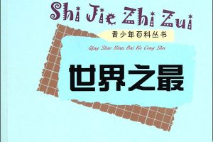 芝麻学社-漫游世界之世界之最