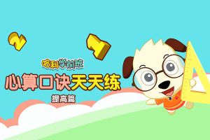 全能宝宝-哈利学前班之心算口诀天天练(48节)