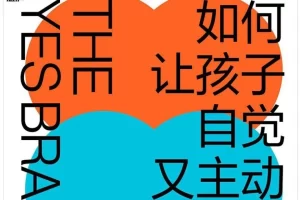 培养孩子主动积极性《如何让孩子自觉又主动》PDF电子书