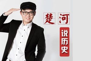 儿童历史有声故事《楚河说历史》1-6季共212集mp3音频