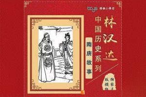 林汉达中国历史故事系列《隋唐历史故事》全35集mp3音频