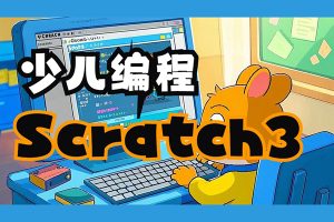 少儿编程scratch从入门至进阶《核桃编程L1-L8全套》视频课+源代码+程序包+考级资料