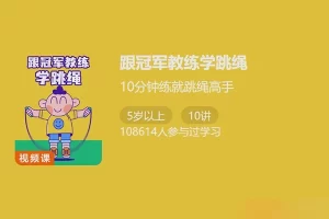 少年得到-跟冠军教练学跳绳