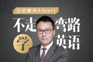 《Albert：不走弯路学英语》全20集音频课程