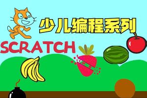 米粒妈-耶鲁儿童Scratch 0基础编程课