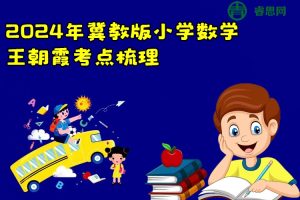 2024年冀教版小学数学王朝霞考点梳理手册(1-6年级下册)