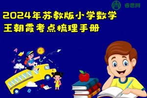 2024年苏教版小学数学王朝霞考点梳理手册(1-6年级下册)