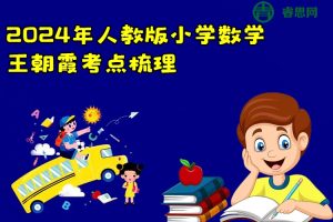 2024年人教版小学数学王朝霞考点梳理时习卷+考点梳理手册(1-6年级下册)