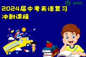 2024届中考英语复习冲刺课程