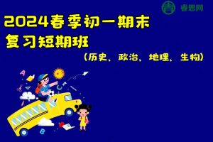 2024春季初一期末复习短期班(历史、政治、地理、生物)