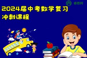 2024届中考数学复习冲刺课程