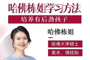 哈佛栋姐-牛娃养成法，培养有后劲的孩子