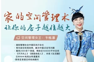 常爸空间管理收纳术12节视频