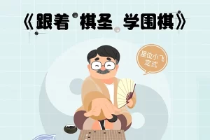 跟着棋圣学围棋
