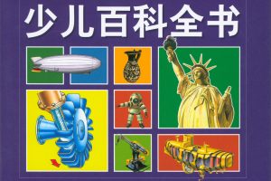 早教课程《快乐听有声少儿百科全书》三字经+国学+童谣+古诗+英语