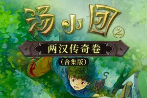 儿童历史冒险文学《汤小团之两汉传奇卷》第7-8部共44集MP3音频