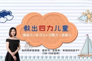 少儿情商训练+引爆学习力+好习惯的力量+思维能力训练系列(音频+PDF+素材)