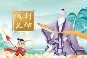 狮子老爸《封神演义》国学经典神话儿童广播剧全集mp3音频