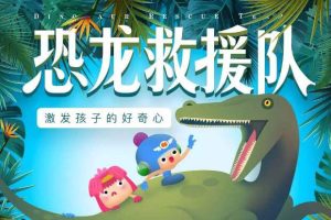 儿童科普故事《奶泡泡恐龙救援队》全70集