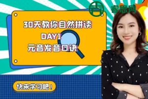 《30天学会自然拼读》超好用的自然拼读规则+口诀宝藏+视频