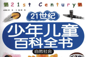 儿童科普百科知识音频《中国少年儿童百科全书》共157集mp3音频