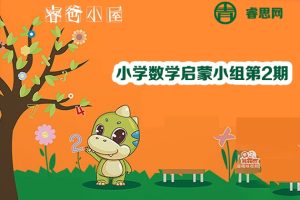 睿爸小屋-小学数学启蒙小组第2期视频课程