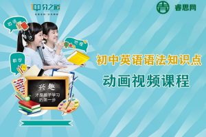 分之道-初中英语语法知识点动画视频课程