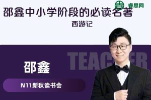 【N11学堂】邵鑫中小学阶段的必读名著《西游记》视频课程