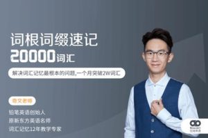 奇文老师词根词缀速记20000英语单词音频课程+讲义