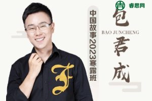 包君成ATA语文素养课-中国故事2023寒露班(摇滚文学特别版)