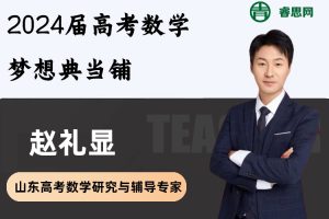 赵礼显数学-2024届赵礼显高考数学梦想典当铺