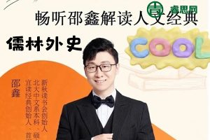邵鑫宜读经典《儒林外史》名著解读16讲(视频+音频)