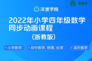 【洋葱学院】2022年小学四年级数学同步动画课程(浙教版)