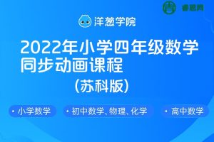 【洋葱学院】2022年小学四年级数学同步动画课程(苏科版)