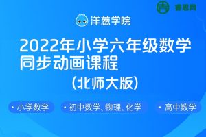 【洋葱学院】2022年小学六年级数学同步动画课程(北师大版)