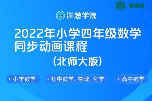 【洋葱学院】2022年小学四年级数学同步动画课程(北师大版)