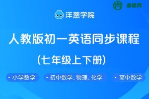 【洋葱学院】人教版初一英语同步课程(七年级上下册)