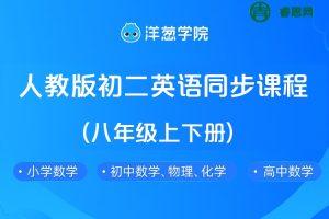 【洋葱学院】人教版初二英语同步课程(八年级上下册)
