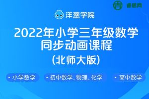【洋葱学院】2022年小学三年级数学同步动画课程(北师大版)
