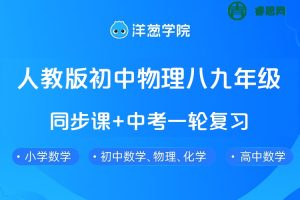 【洋葱学院】人教版初中物理八九年级同步课+中考一轮复习