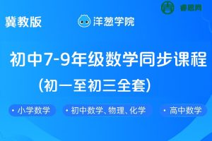 【洋葱学院】冀教版初中7-9年级数学同步课程(初一至初三全套)