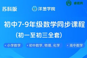 【洋葱学院】苏科版初中7-9年级数学同步课程(初一至初三全套)
