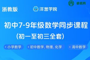 【洋葱学院】浙教版初中7-9年级数学同步课程(初一至初三全套)
