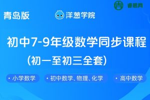 【洋葱学院】青岛版初中7-9年级数学同步课程(初一至初三全套)