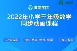 【洋葱学院】2022年小学三年级数学同步动画课程