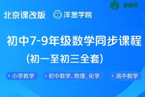 【洋葱学院】北京课改版初中7-9年级数学同步课程(初一至初三全套)