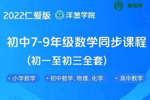 【洋葱学院】2022仁爱版初中7-9年级英语同步课程(初一至初三全套)